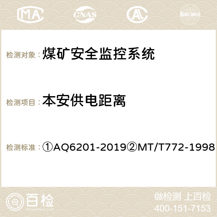 本安供电距离 Q 6201-2019 ①煤矿安全监控系统通用技术要求②煤矿监控系统主要性能测试方法 ①AQ6201-2019②MT/T772-1998 ①5.7.15