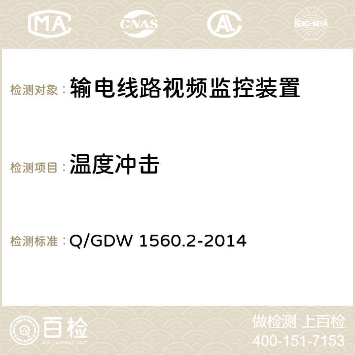 温度冲击 输电线路图像/视频监控装置技术规范 第2部分 视频监控装置Q/GDW 1560.2-2014 Q/GDW 1560.2-2014 6.6