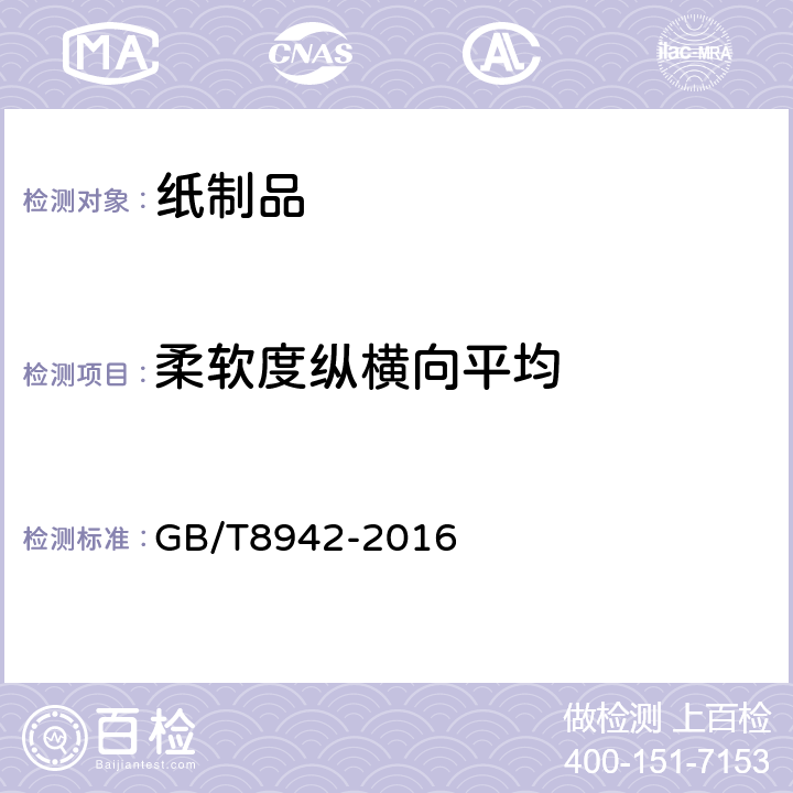 柔软度纵横向平均 GB/T 8942-2016 纸 柔软度的测定