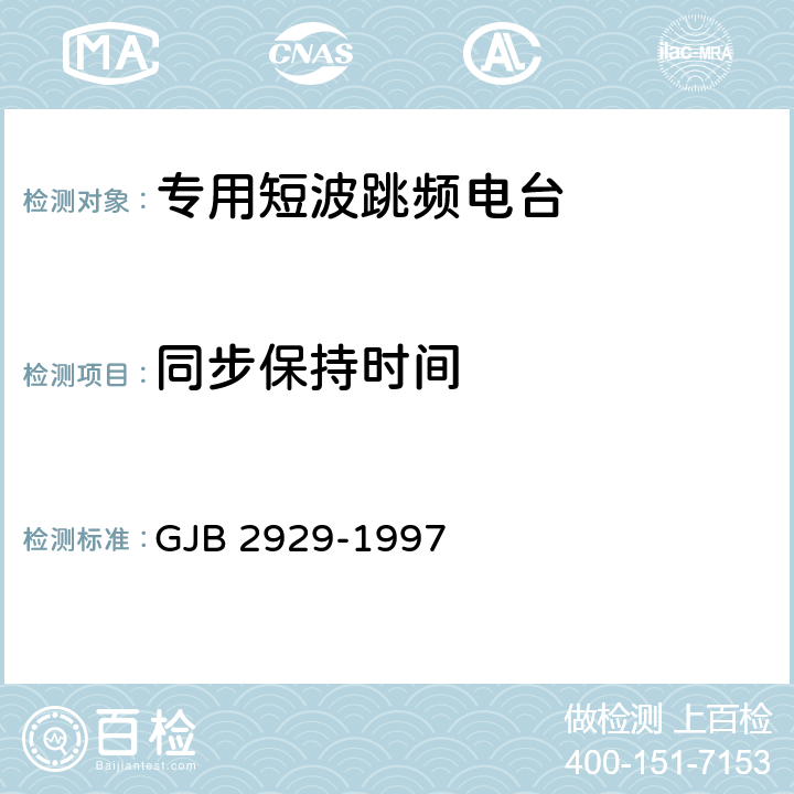 同步保持时间 战术短波跳频电台通用规范 GJB 2929-1997 4.7.11.2.5