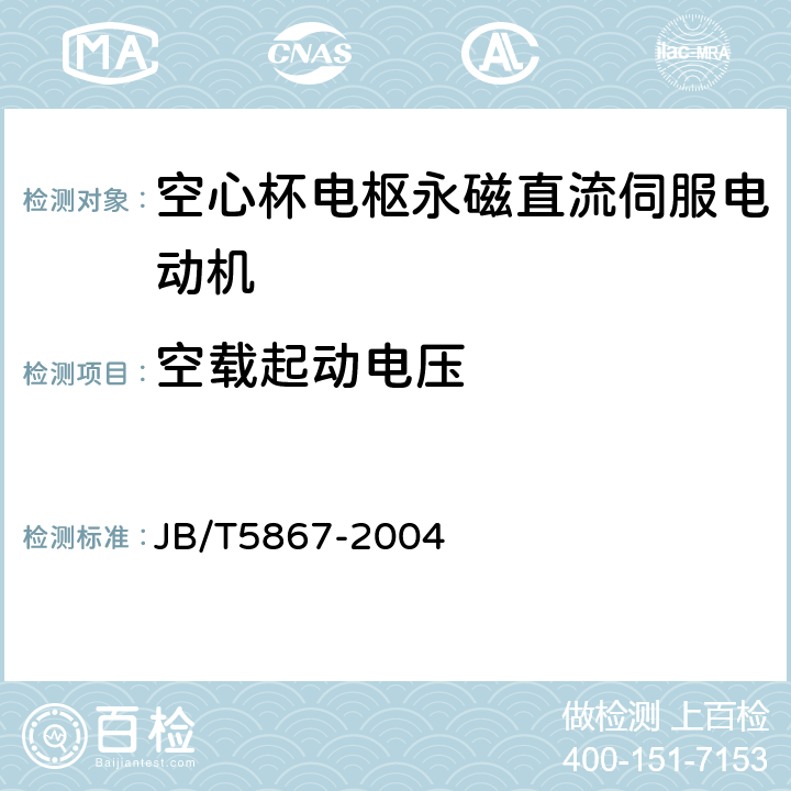 空载起动电压 空心杯电枢永磁直流伺服电动机通用技术条件 JB/T5867-2004 4.9、5.9