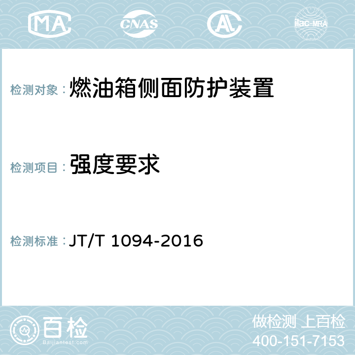 强度要求 营运客车安全技术条件 JT/T 1094-2016 4.7.1(b)