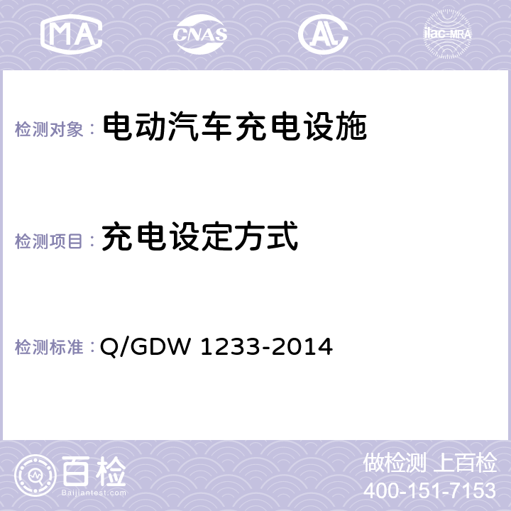 充电设定方式 电动汽车非车载充电机通用要求 Q/GDW 1233-2014 5.2