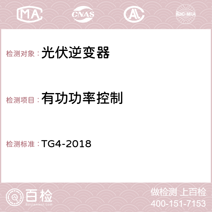 有功功率控制 发电单元及系统电气性能仿真建模及模型验证的技术需求 TG4-2018 3.1