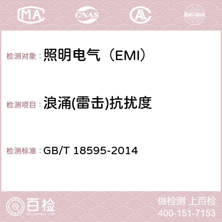 浪涌(雷击)抗扰度 照明设备(EMS) GB/T 18595-2014 5.7