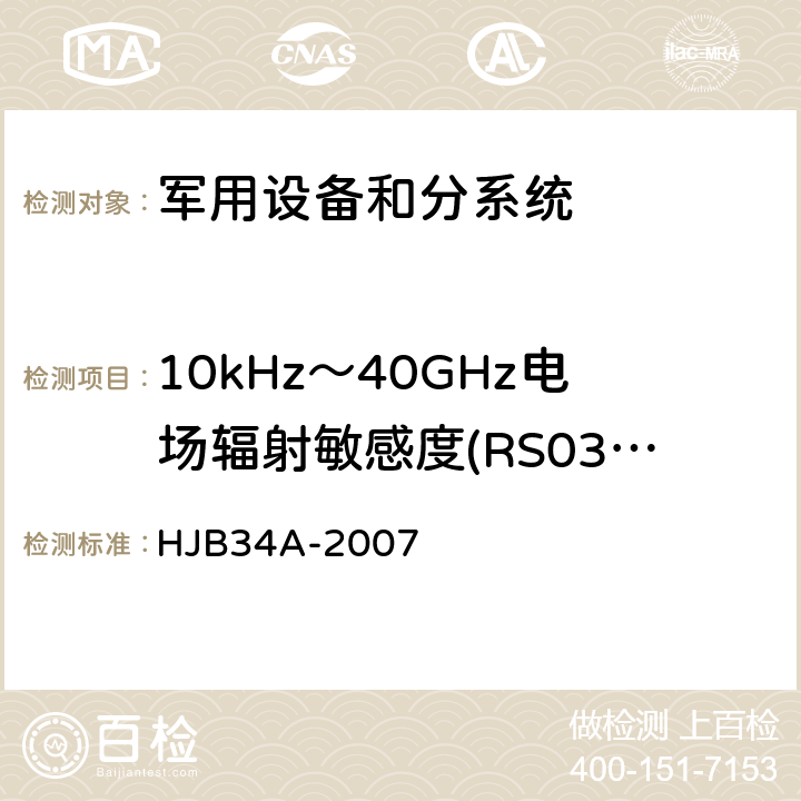 10kHz～40GHz电场辐射敏感度(RS03/RS103) HJB 34A-2007 舰船电磁兼容性要求 HJB34A-2007 方法10.17