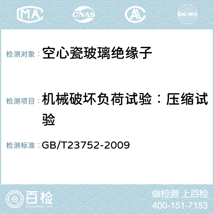 机械破坏负荷试验：压缩试验 额定电压高于1000V的电器设备用承压和非承压空心瓷和玻璃绝缘子 GB/T23752-2009 7.2.5