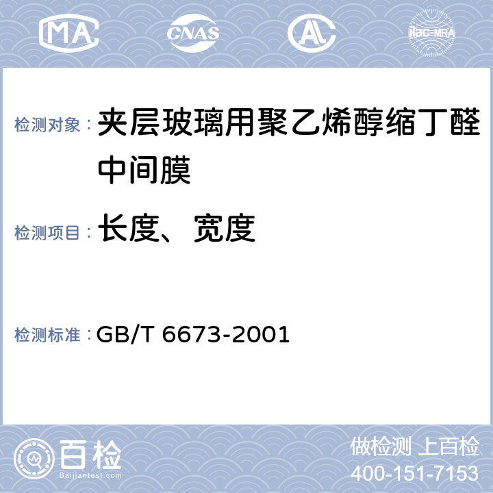 长度、宽度 GB/T 6673-2001 塑料薄膜和薄片长度和宽度的测定