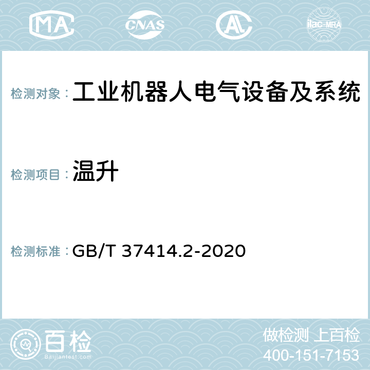 温升 工业机器人电气设备及系统 第2部分:交流伺服驱动装置技术条件 GB/T 37414.2-2020 5.2.8.1