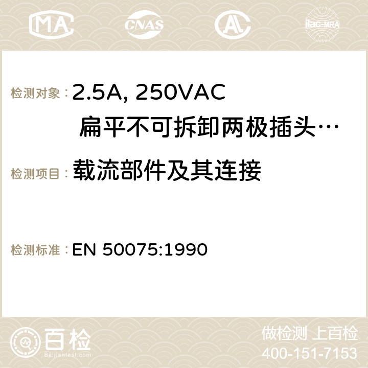载流部件及其连接 家用和类似用途Ⅱ类设备连接用带线的2.5A、250V不可再连接的两相平面插销 EN 50075:1990 15