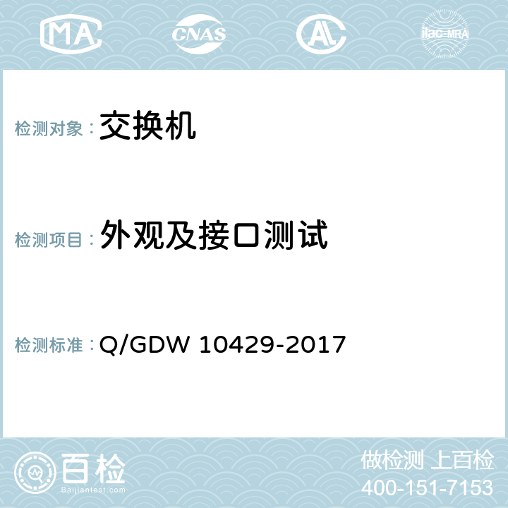 外观及接口测试 10429-2017 智能变电站网络交换机技术规范 Q/GDW  7