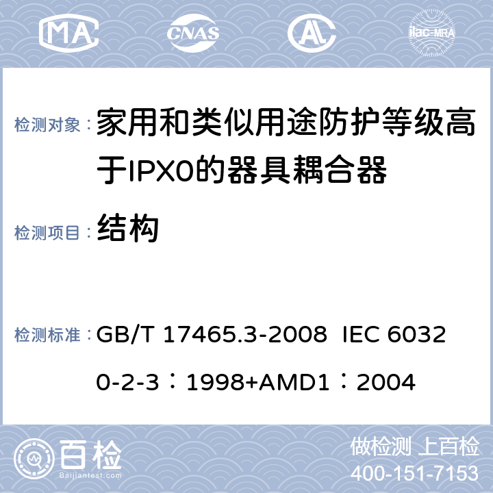 结构 家用和类似用途器具耦合器 第2部分：防护等级高于IPX0的器具耦合器 GB/T 17465.3-2008 IEC 60320-2-3：1998+AMD1：2004 13