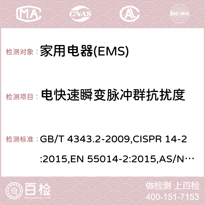 电快速瞬变脉冲群抗扰度 家用电器、电动工具和类似器具的电磁兼容要求 　第2部分：抗扰度 GB/T 4343.2-2009,CISPR 14-2:2015,EN 55014-2:2015,AS/NZS CISPR 14.2:2015 5.2