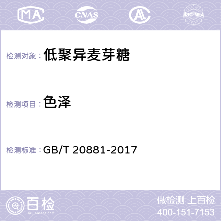 色泽 低聚异麦芽糖 GB/T 20881-2017 6.2