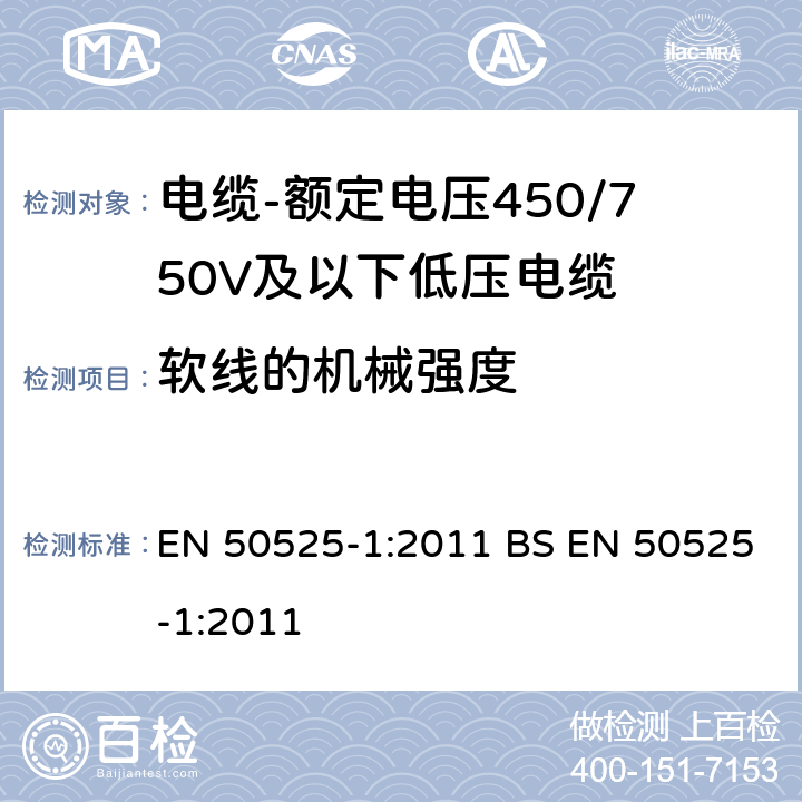 软线的机械强度 EN 50525-1:2011 电缆-额定电压450/750V及以下低压电缆 第1部分：一般规定  BS 