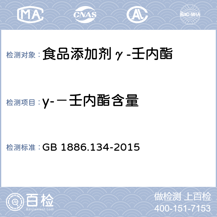 y-－壬内酯含量 食品安全国家标准 食品添加剂 γ-壬内酯 GB 1886.134-2015