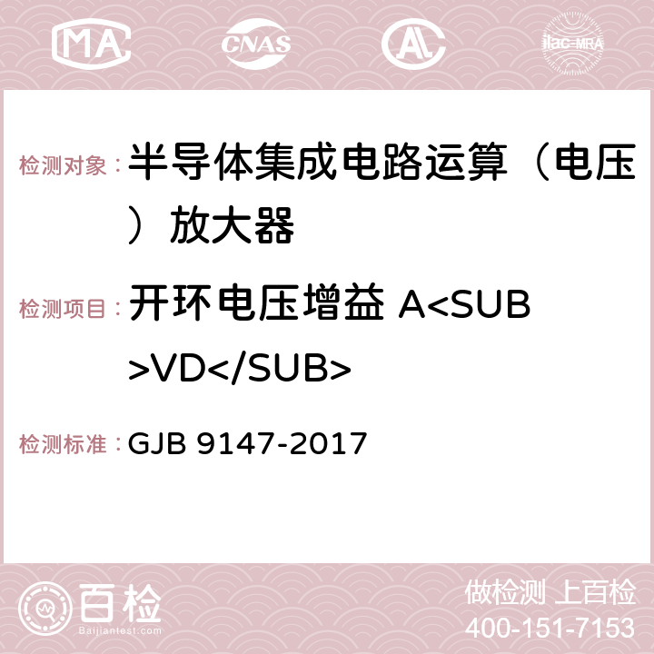 开环电压增益 A<SUB>VD</SUB> GJB 9147-2017 半导体集成电路运算放大器测试方法  5.8