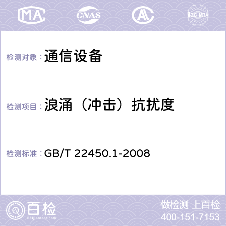 浪涌（冲击）抗扰度 900/1 800 MHz TDMA 数字蜂窝移动 通信系统电磁兼容性限值和测量方法 第 1 部分:移动台及其辅助设备 GB/T 22450.1-2008 8.4