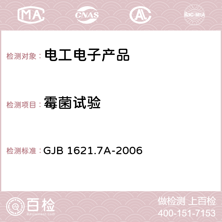 霉菌试验 技术侦察装备通用技术要求 第7部分：环境适应性要求和试验方法 GJB 1621.7A-2006 5.15霉菌试验