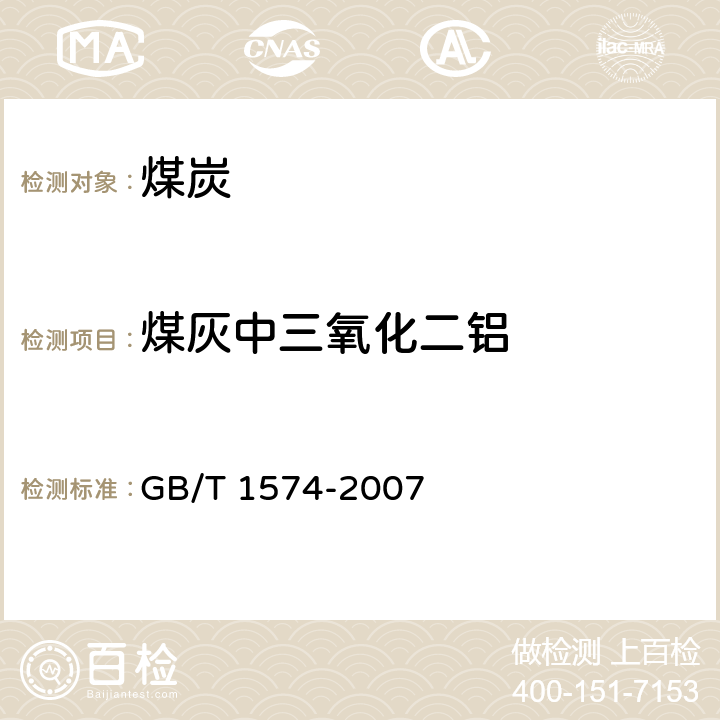 煤灰中三氧化二铝 《煤灰成分分析方法》 GB/T 1574-2007