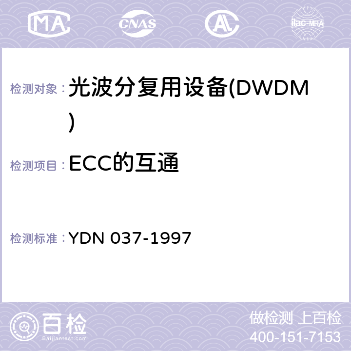 ECC的互通 同步数字体系管理网管理功能ECC 和Q3 接口协议栈规范 YDN 037-1997 8