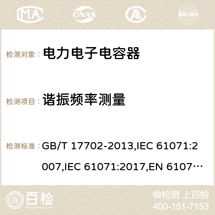 谐振频率测量 电力电子电容器 GB/T 17702-2013,IEC 61071:2007,IEC 61071:2017,EN 61071:2007 5.12