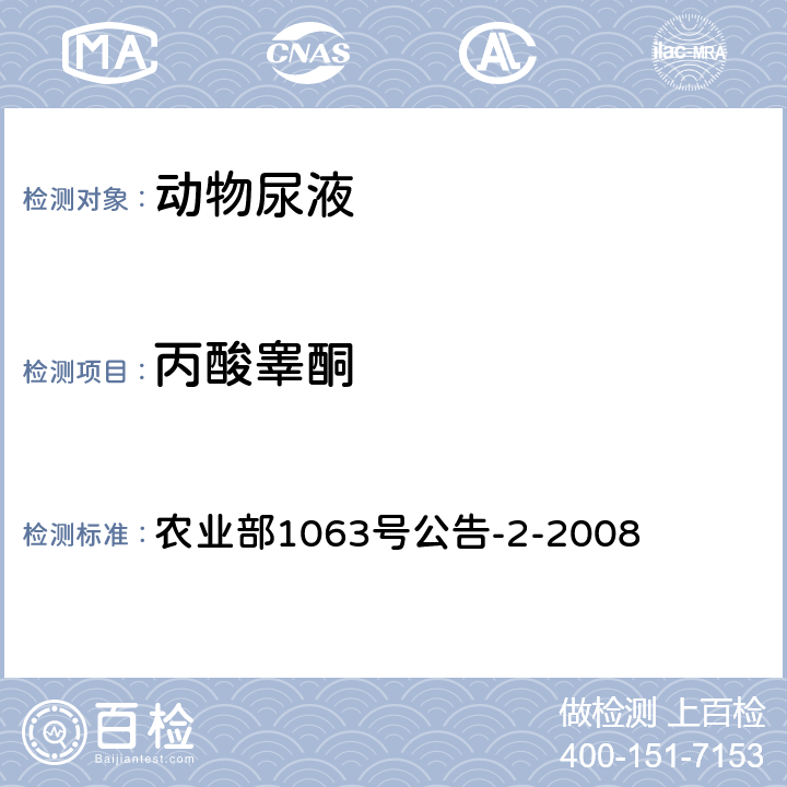 丙酸睾酮 动物尿液中10种同化激素的检测液相色谱-串联质谱法 农业部1063号公告-2-2008