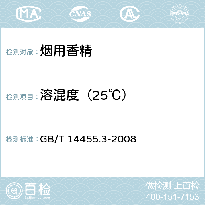 溶混度（25℃） 香料 乙醇中溶解（混）度的评估 GB/T 14455.3-2008