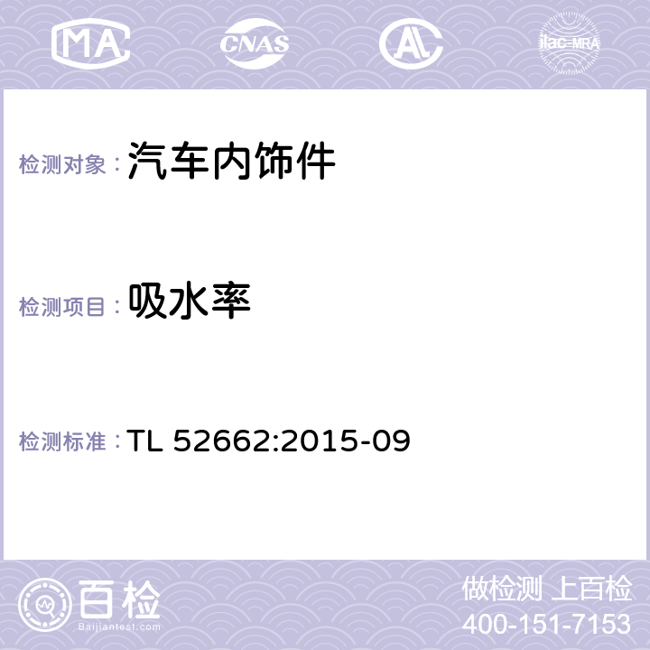 吸水率 针刺非织物成型件 材料要求 TL 52662:2015-09 5.3