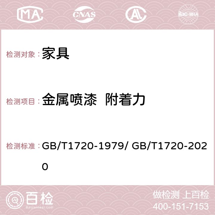 金属喷漆  附着力 GB/T 1720-1979 漆膜附着力测定法