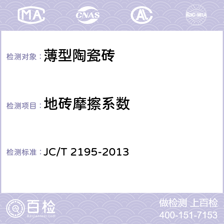 地砖摩擦系数 薄型陶瓷砖 JC/T 2195-2013 6.10