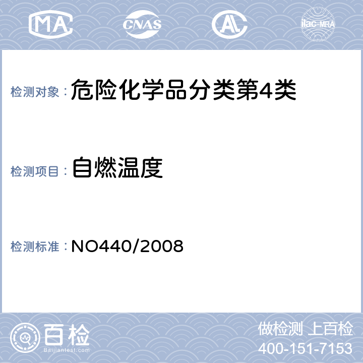 自燃温度 欧盟（EC）标准 NO440/2008 附录A.15自燃温度（液体和气体）