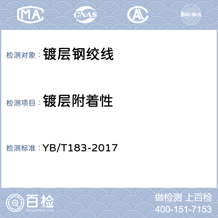 镀层附着性 稀土锌铝合金镀层钢绞线 YB/T183-2017 6.5