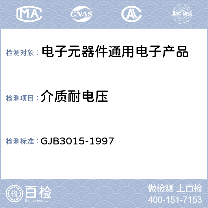 介质耐电压 有可靠性指标的非线绕预调电位器总规范 GJB3015-1997 第4.7.8