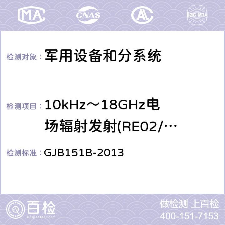 10kHz～18GHz电场辐射发射(RE02/RE102) 军用设备和分系统电磁发射和敏感度要求与测量 GJB151B-2013 方法5.20