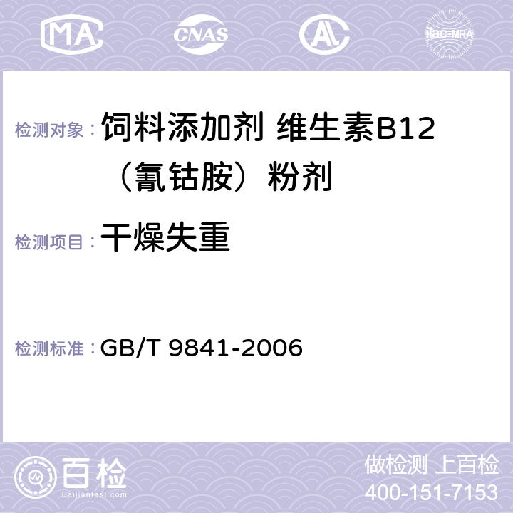 干燥失重 饲料添加剂 维生素B12（氰钴胺）粉剂 GB/T 9841-2006