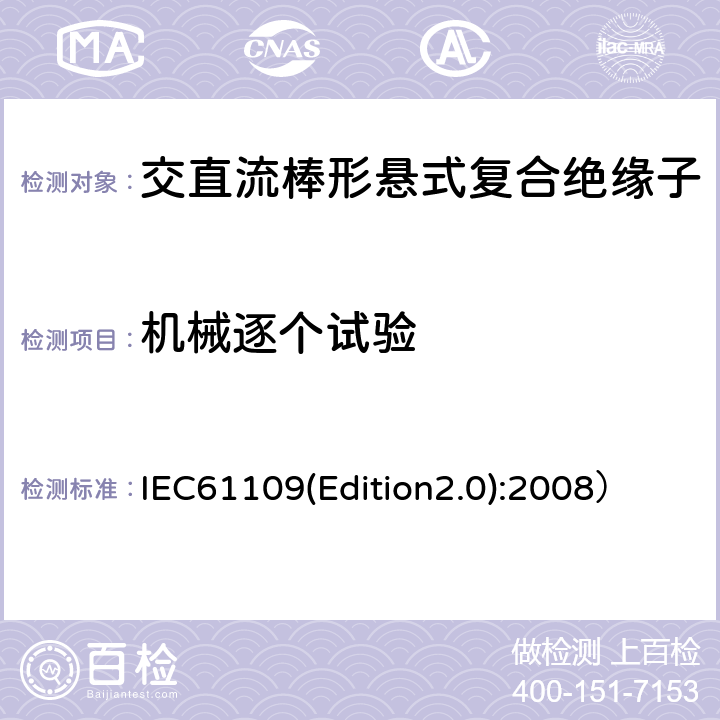 机械逐个试验 架空线路绝缘子标称电压高于1000V交流系统用悬垂和耐张复合绝缘子定义、试验方法及验收准则 IEC61109(Edition2.0):2008） 13.1