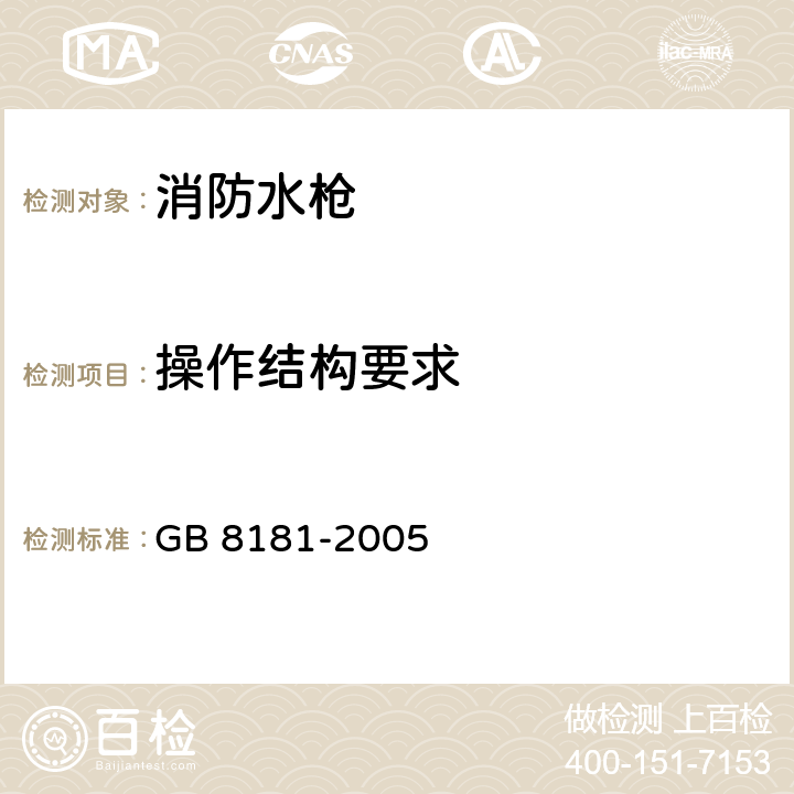 操作结构要求 《消防水枪》 GB 8181-2005 5.3