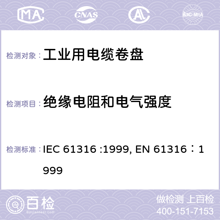 绝缘电阻和电气强度 工业用电缆卷盘 IEC 61316 :1999, EN 61316：1999 19
