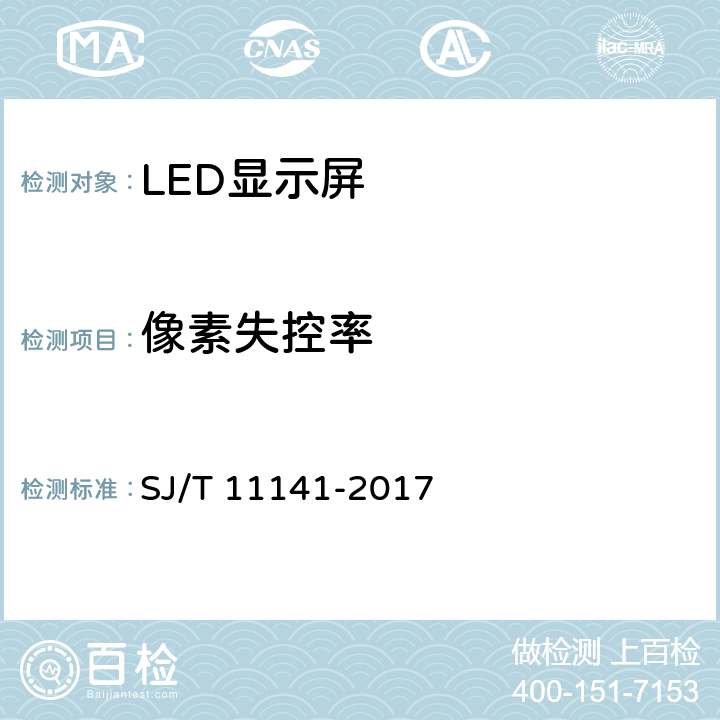 像素失控率 发光二极管(LED)显示屏通用规范 SJ/T 11141-2017 6.13