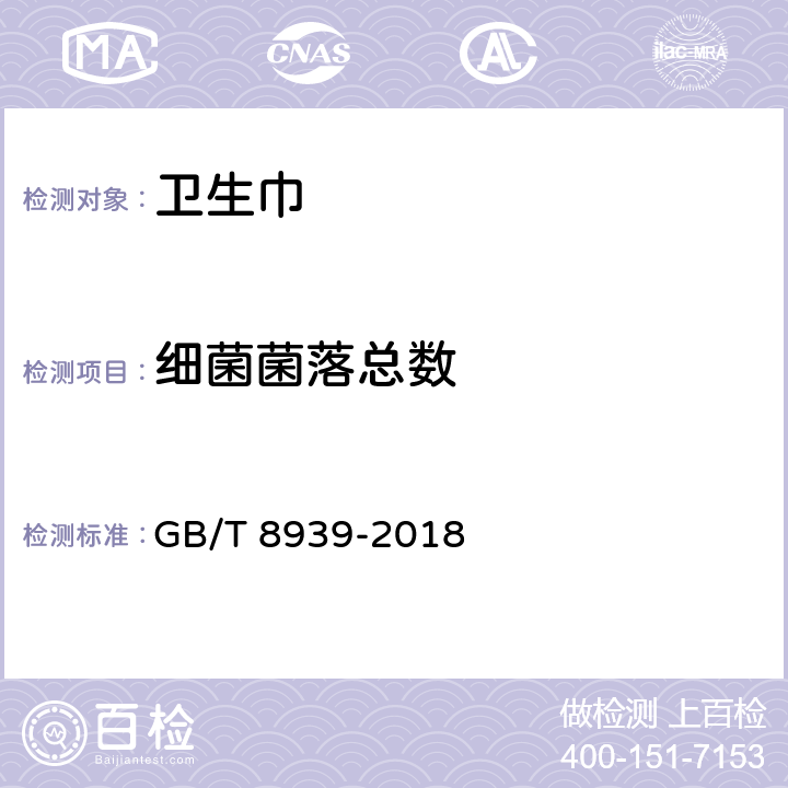 细菌菌落总数 卫生巾（护垫） GB/T 8939-2018 4.11