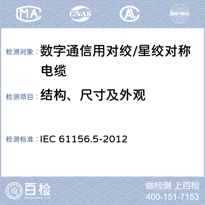 结构、尺寸及外观 数字通信用对绞/星绞对称电缆 第5部分：水平对绞/星绞电缆1000MHz及以下传输特性-分规范 IEC 61156.5-2012 6.4.1