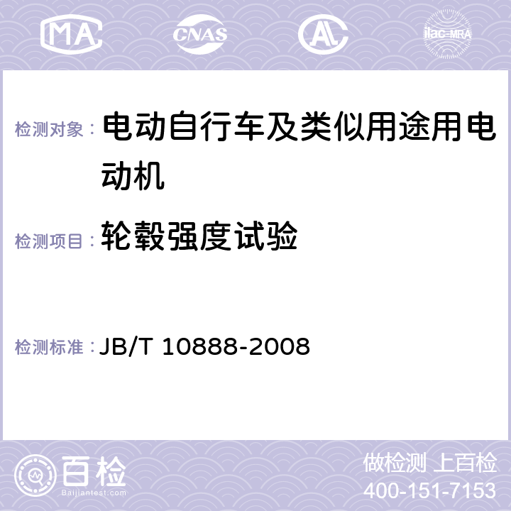 轮毂强度试验 电动自行车及类似用途用电动机 技术要求 JB/T 10888-2008 5.8