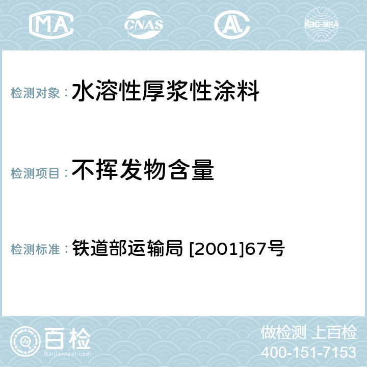 不挥发物含量 铁路货车水溶性厚浆型涂料技术条件 铁道部运输局 [2001]67号 5.5