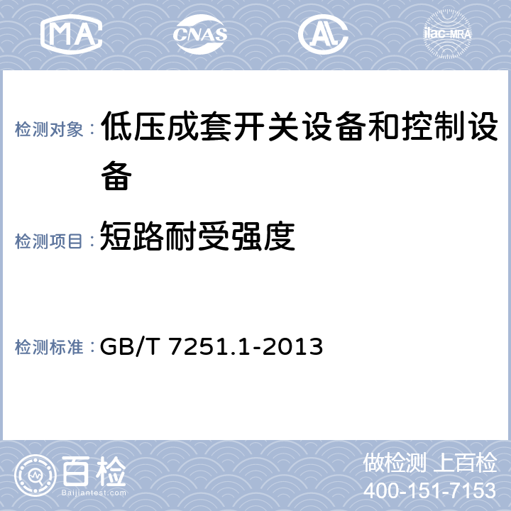 短路耐受强度 低压成套开关设备和控制设备 第1部分:总则 GB/T 7251.1-2013 10.11