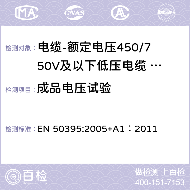 成品电压试验 低压电缆电气试验方法 EN 50395:2005+A1：2011 6