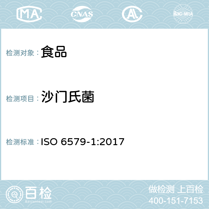 沙门氏菌 食物链的微生物学. 沙门氏菌检测, 计数和血清分型用水平方法. 第1部分: 检测沙门氏菌属. ISO 6579-1:2017