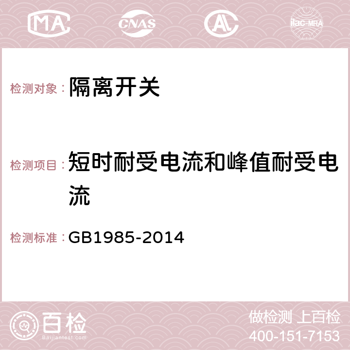 短时耐受电流和峰值耐受电流 高压交流隔离开关和接地开关 GB1985-2014 6.6
