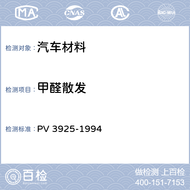 甲醛散发 聚合物材料甲醛发散测定 PV 3925-1994