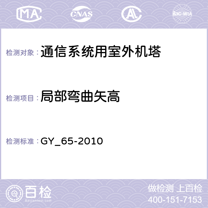 局部弯曲矢高 广播电视钢塔桅制造技术条件 GY_65-2010 表24.36